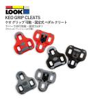 ＜夏の総力祭9/16迄＞[10%OFF]【即納】LOOK KEO GRIP CLEATS ルック ケオ グリップ ペダル クリート