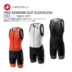 ＜夏の総力祭＞[クリアランス★22%OFF]【即納】CASTELLI 18108 FREE SANREMO SUIT SLEEVELESS カステリ フリー サンレモ スリーブレス 袖なし トライスーツ