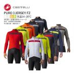 ショッピング最安値 ●爆買●＜最安値挑戦中!!＞【即納あり】CASTELLI 18511 PURO 3 JERSEY FZ カステリ 長袖ジャージ