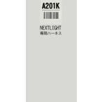 ショッピングハーネス A201K  ハーネスのみ    エンジンスターター　ネクストライト