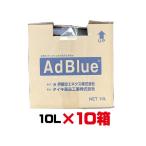 アドブルー  10L　10個セット　尿素水　 ディーゼル　大手国内ディーラーより直送