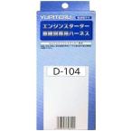エンジンスターター ハーネス ユピテル ダイハツ D-104