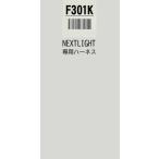 ショッピングハーネス F301K　 ハーネスのみ   エンジンスターター　ネクストライト　スバル