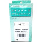 ショッピングユピテル J-97II　ユピテル　エンジンスターター　イモビ対応アダプター　J-97-2
