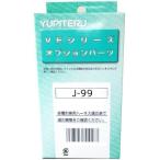 J-99　ユピテル　エンジンスターター　イモビ対応アダプター
