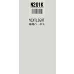 ショッピングハーネス N201K  ハーネスのみ   エンジンスターター　ネクストライト　ニッサン　