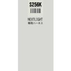 S256K  ハーネスのみ   エンジンスターター　ネクストライト　スズキ車