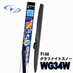 WG34W　PIAAスノーワイパー　グラファイトスノー 　340mm　3