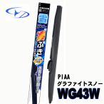 WG43W　PIAAスノーワイパー　グラファイトスノー　430 mm　6