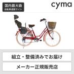 子供乗せ自転車 ママチャリ 26インチ ヘッドレスト付きチャイルドシート搭載CONFITURE(コンフィチュール)