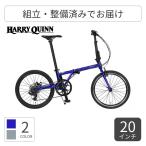 折りたたみ自転車 HARRY QUINN(ハリークイン) 20インチ HARRY QUINN CHROMOLY207V