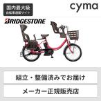 電動自転車 ブリヂストン 子ども乗せ 3人乗り アシスタC STD アシスト CC0C31