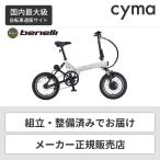 電動アシスト自転車 折りたたみ ベネリ(benelli）16インチ benelli miniFold16 DIRT MF16D