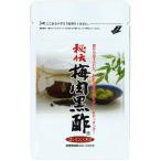 秘伝梅肉黒酢62粒