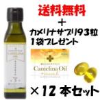 一番お得！11本分の価格！1本無料プレゼント！【カメリナオイルたっぷり270g×12本（特典付）】1本あたり1650円【カメリナ】【加熱調理可】【オメガ3】