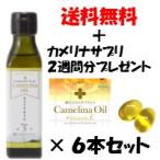 カメリナオイル270g×6本（サプリの特典付）【カメリナオイル】【送料無料】【加熱調理可能】 【コールドプレス】【オメガ3】【オメガバランス】