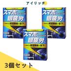 第3類医薬品 アイリッチ3個セット 開封後できるだけ速やかに使用 家族等の使いまわしは衛生的ではありません 目薬 疲れ目 眼疲労 ピント 目のかすみ スマホ