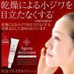 エイジレイスキンクリーム  保湿プレミアムクリーム 【１本 30g入り】乾燥による小ジワを目立たなくする 無添加 合成香料不使用