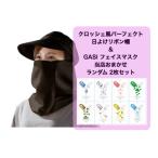 【GASI フェイス マスク付】日焼け UVカット 帽子 クロッシェ風 パーフェクト日よけリボン帽 日焼け対策 ブラック フェイスカバー 飛沫防止