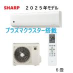 即納＞2025年型 シャープ  AC-22TFC エアコン 6畳  FCシリーズ プラズマクラスター 100V 6畳用　８畳まで　検索；s224ates-w AC-22SFT  S225ATES-W msz-gv2225-w