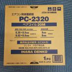 新品 未開封 2分3分 20ｍ巻 ペアコイル エアコン用被覆銅管 因幡電工 PC-2320　配管　エアコン PC2320　INABA イナバ  エアコン　配管　：　　 K-HP23E  同等