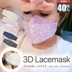 <40枚>3D立体レースマスク KF94 5色 花柄マスク