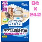 猫 トイレ キミおもい パワフル消臭・抗菌 システムトイレ用シート 複数ネコ用 8枚 24袋
