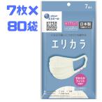 マスク 不織布 日本製 エリカラ ナチュラルホワイト 7枚 80袋 ふつう エリエール ハイパーブロックマスク