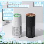 空気清浄機 小型 卓上 車載 コンパクト 花粉対策 ウイルス対策 フィルター 除菌 脱臭 消臭 エアクリーナー PM2.5 ホコリ タバコ ハウスダスト 静音