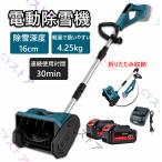 【2024強化版】電動除雪機 除雪機 除雪器具 充電式 コードレス除雪機 雪かき 電動 スコップ 家庭用 除雪幅30cm 3.0AH 21V バッテリー 電動除雪スコップ 雪かき用