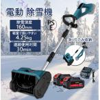 【2024新登場】除雪機 電動除雪機 除雪器具 充電式 コードレス除雪機 雪かき 電動 スコップ 家庭用 除雪幅30cm 3.0AH 21V バッテリー 電動除雪スコップ 雪かき用