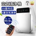 2025 空気清浄機 6重空気清浄 35畳対応 花粉症対策 UV除菌 リモコン付 ３段階切替 脱臭機 ホコリ タイマー PM2.5 コンパクト 小型 家庭用 集塵 脱臭 省エネ 静音