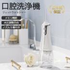 口腔洗浄器 ジェットウォッシャー (現役歯科医師監修) 歯間洗浄機 口内洗浄機 ウォーターフロス 歯垢除去 歯茎ケア 300ml usb充電式 IPX7防水 PSE認証