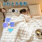 毛布 ブランケット ふわとろ毛布 もこもこ毛布 フランネル毛布カバー 厚手 軽 とろとろ ふわふわ シングル ふわもこ ひざ掛け 掛け毛布 暖かい 秋冬 保温性に
