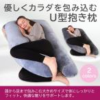 2023 ハグモッチ 枕 抱き枕 抱き まくら 安眠枕 低反発枕 妊婦 妊娠中 いびき 肩こり 腰痛 改善 洗える だきまくら 横向き 快眠枕 U字 補充綿500g付