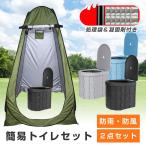 簡易トイレ テント セット 非常用 災害用 防災 水洗 凝固剤 折りたたみ 車 トイレ 介護 処理袋 キャンプ アウトドア 登山 避難 緊急 携帯 グッズ 防災グッズ