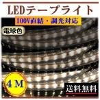 LEDテープライト 調光対応 100V 4M 電球色 間接照明 棚照明 インテリア 明るい 二列式 CY-TPDW4M