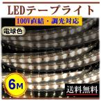 LEDテープライト 調光対応 100V 6M 電