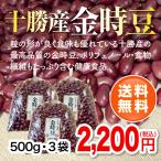 【令和5年度産】北海道十勝産金時豆500g・3袋