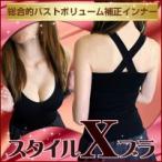 3個セット　スタイルXブラ　 (バストアップブラ)