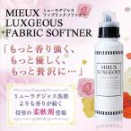 ミューラグジャス ファブリックソフトナー　（柔軟剤）