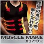 マッスルメイク加圧インナー　MUSCLE MAKE