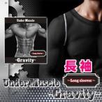 加圧シャツ 長袖 アンダーマッスル -Gravity- 長袖 即納可