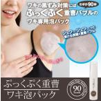 送料無料3個セット ぷっくぷく重曹ワキ泡パック (ワキ専用泡パック)