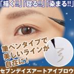 メール便送料無料　セブンデイズアートアイブロウ　落ちにくい眉ずみ　消えにくい眉墨　7日間消えない　眉ペン　まゆ毛