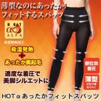 Yahoo! Yahoo!ショッピング(ヤフー ショッピング)メール便送料無料　裏起毛インナー　HOTαあったかフィットスパッツ　薄型 吸湿 発熱 レディース 肌着 防寒 薄型