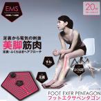 EMS for Foot フットエクサペンタゴン 自宅でエクササイズ 足トレーニング