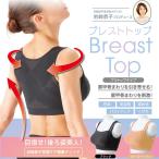 Yahoo! Yahoo!ショッピング(ヤフー ショッピング)メール便送料無料　岩崎恭子プロデュース BreastTop（ブレストトップ） ブラトップタイプ