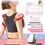 Yahoo! Yahoo!ショッピング(ヤフー ショッピング)メール便送料無料　岩崎恭子プロデュース BreastTop（ブレストトップ） オープンバストタイプ