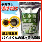 バイオくんの　排水管洗浄液　使い切りタイプ500ml×12個セット
